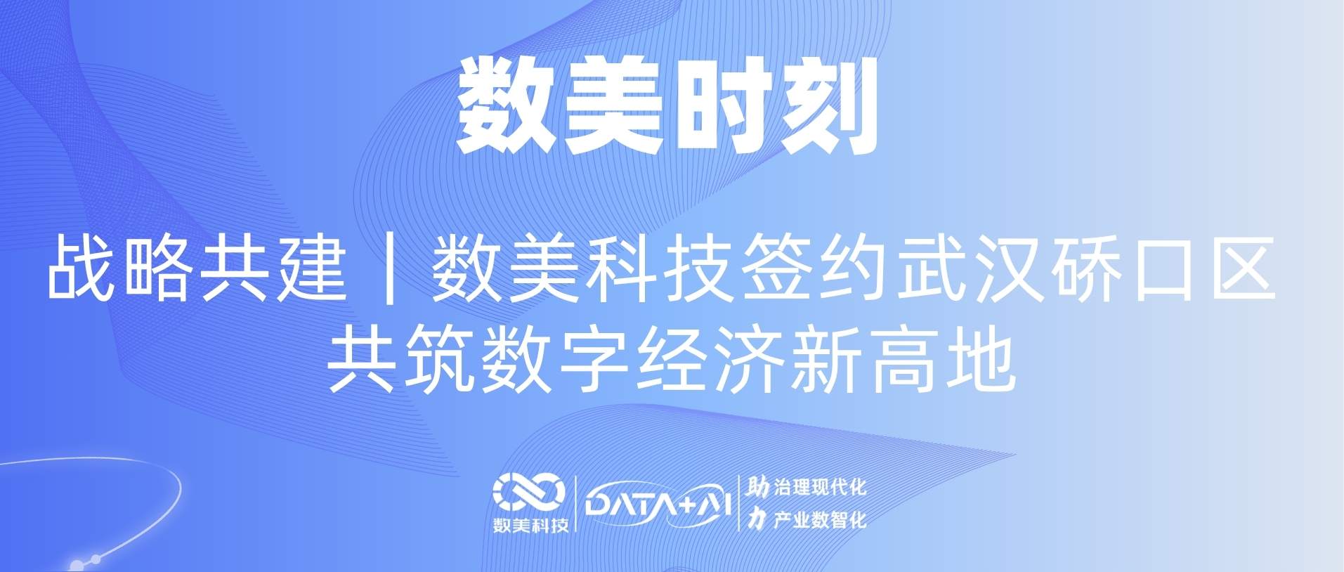 战略共建|数美科技签约武汉硚口区 共筑数字经济新高地